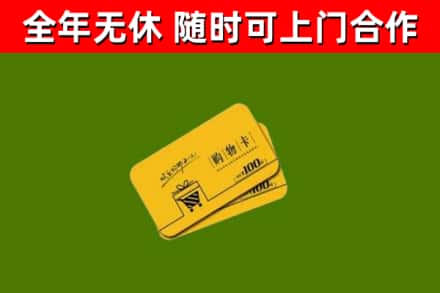 永春县回收购物卡